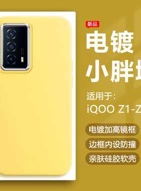 帝壳适用于iQOO Z7i手机壳奶黄色爱酷Z5x电镀镜框保护套vivoiqooZ3小胖墩简约Z1硅胶防摔马卡龙可爱男女软壳
