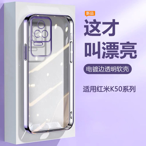 适用于红米K50系列电镀透明软壳