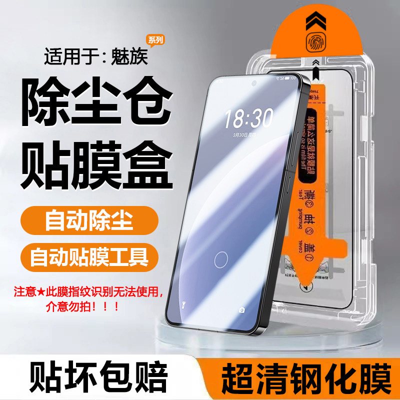 帝壳适用于魅族22钢化膜18X除尘仓盒Meizu17手机膜20C
