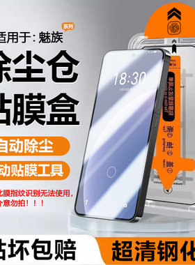 帝壳适用于魅族22钢化膜18X除尘仓盒Meizu17手机膜20Classic自动贴膜器21note高清屏幕蓝光防指纹防摔保护膜