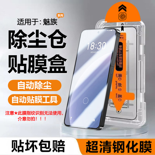 适用于魅族17-22除尘仓钢化膜