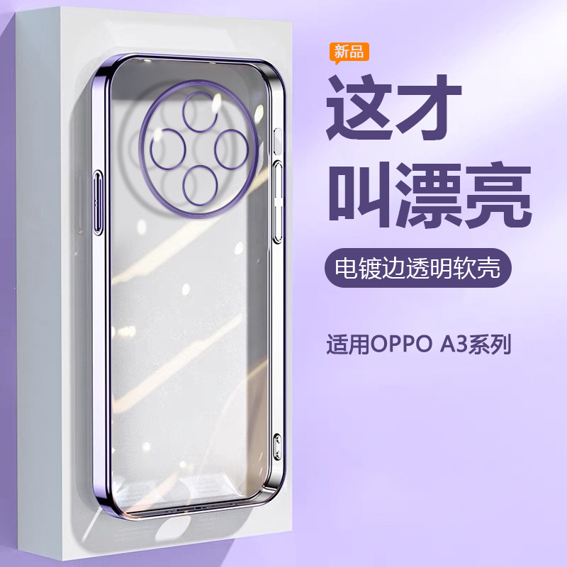 适用于OPPOA3系列透明电镀边软壳