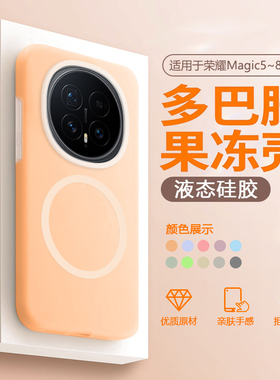 帝壳适用于荣耀Magic7手机壳液态硅胶Magic6Pro果冻磁吸保护套Honor8魔术5pro多巴胺防摔男女高级感情侣软壳