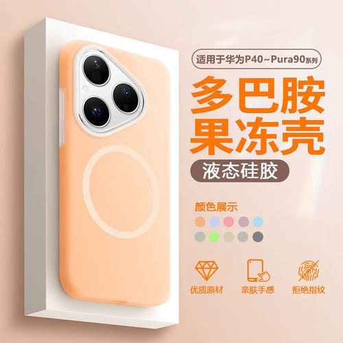 适用于华为P40~Pura90液态果冻壳