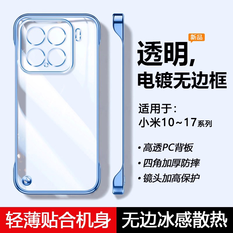 适用于小米10~17电镀无边框壳