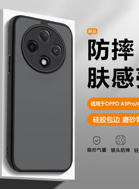 帝壳适用于OPPO A3Pro手机壳黑色磨砂A2pro透明肤感气囊防摔保护套PJY110高级男女PJG110新款简约硬背壳