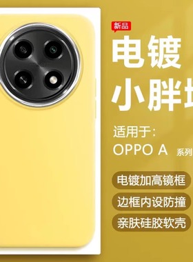帝壳适用于OPPO A2Pro手机壳A58x奶黄色A97电镀a5银镜框7A1保护套A96简约A56s硅胶a93防摔a55可爱A53男女软壳