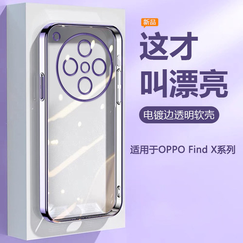适用于OPPOFindX系列电镀透明壳