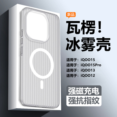 适用iQOO15/13/12瓦楞纹冰雾壳