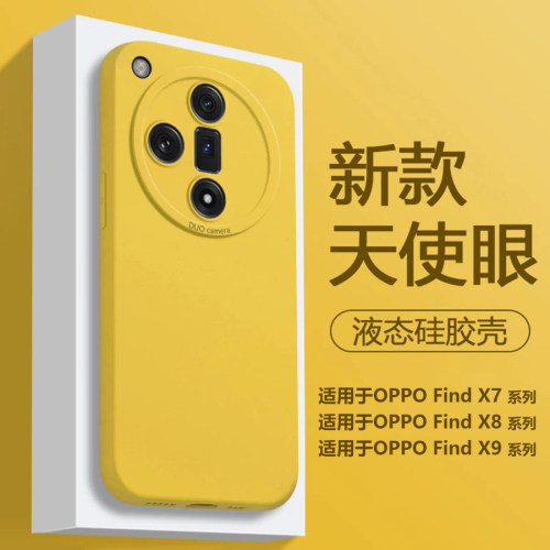 适用于OPPOFindX7~X9液态硅胶壳