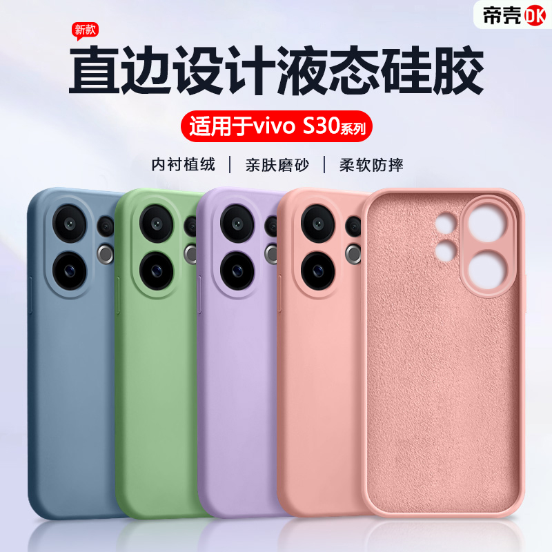 适用于vivoS30系列直边液态软壳