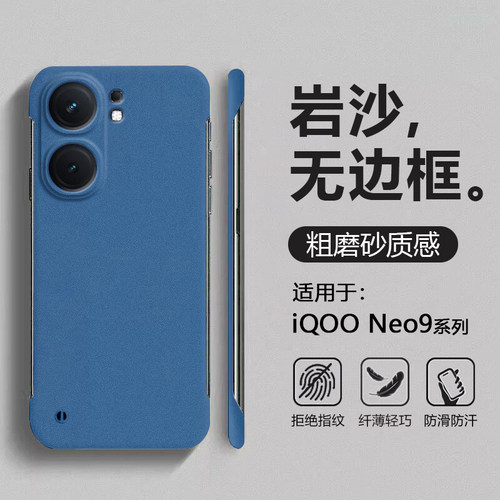 适用于iQOONeo9系列岩砂无边框壳