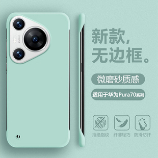 帝壳适用于华为Pura70手机壳无边框薄Pura70Pro 简约P70Ultra半包保护套四角防摔不顶膜肤感微磨砂男女硬壳