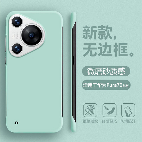 适用于华为Pura70系列无边框薄壳