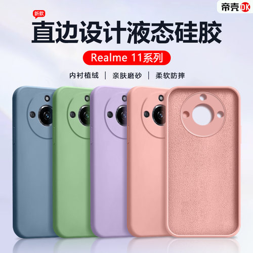适用于Realme11系列直边液态壳