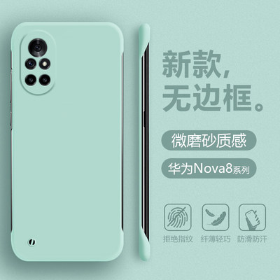 华为Nova8系列无边框肤感手机壳
