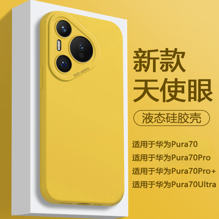 帝壳适用于华为Pura70手机壳柠檬黄Pura70Pro+简约液态硅胶P70ultra新款天使眼保护套全包防摔高级感男女软壳