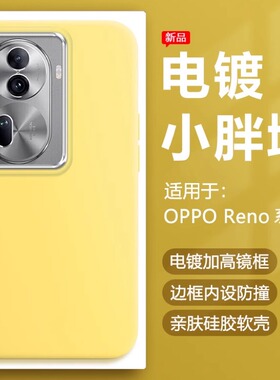 帝壳适用于OPPO Reno11手机壳奶黄色reno10Pro电镀镜框reno8/9保护套reno7se简约6硅胶5k防摔4SE可爱男女软壳