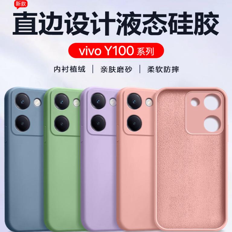 vivoY100系列液态硅胶手机壳