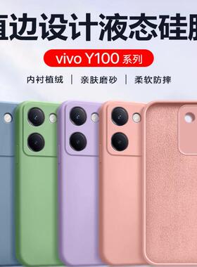 适用vivo Y100手机壳粉色液态硅胶vivoy100i/长续航版简约保护套新款直边亲肤磨砂V2313A男女全包防摔软壳