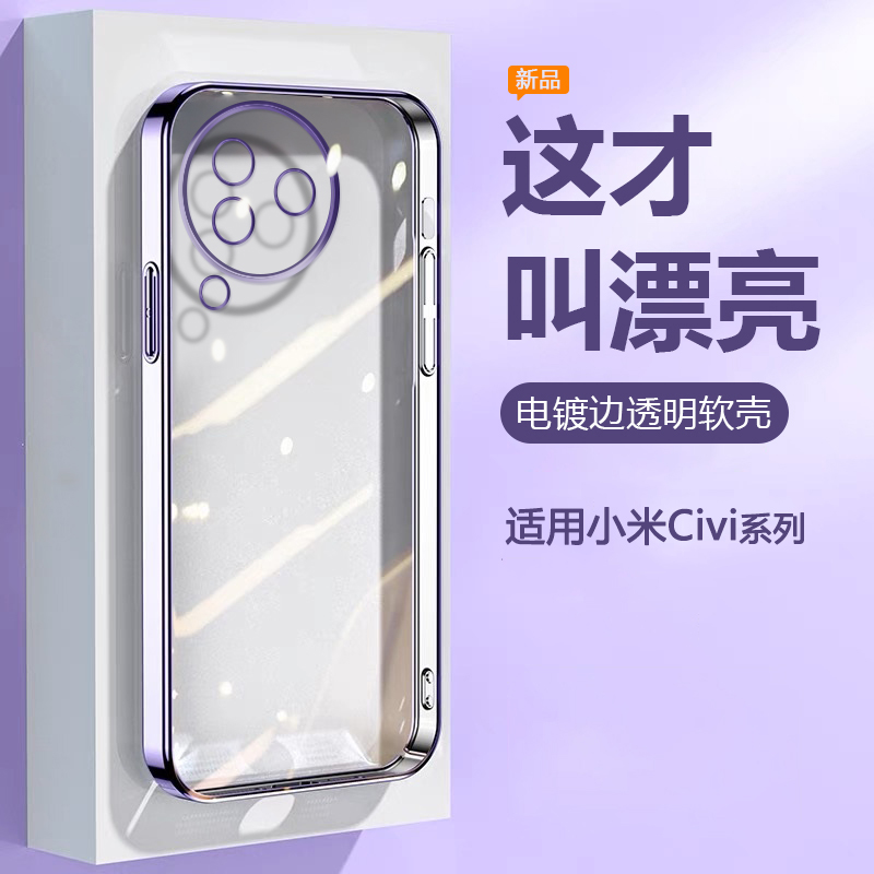 帝壳适用于小米civi3手机壳超薄电镀女xiaomi civi5Pro透明硅胶4pro保护套civi2精孔防摔男1s高级感时尚软壳