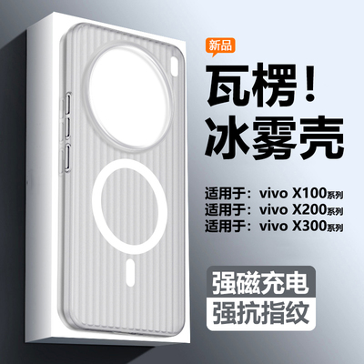 适用vivoX100~X300瓦楞纹冰雾壳