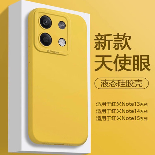 适用于红米Note13~15液态硅胶壳