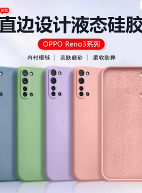 帝壳适用于OPPO Reno3Pro手机壳液态硅胶Reno3/元气版保护套简约PDCM00新款PDCT直边PCRM男女PCRT小清新软壳