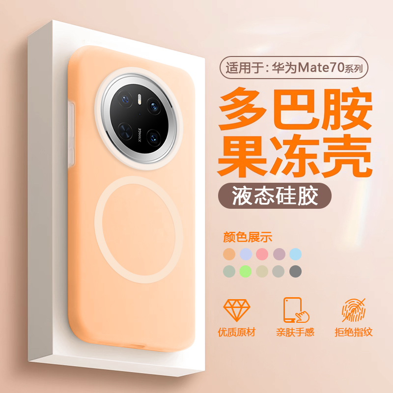 适用于华为Mate70系列液态果冻壳
