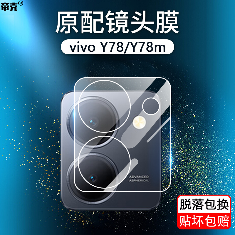 适用vivo Y78镜头膜Y35 5G摄像头保护Y30g钢化玻璃Y35m+后置相机Y100t防摔Y78m一体Y55t防爆Y53t防刮Y78+贴膜