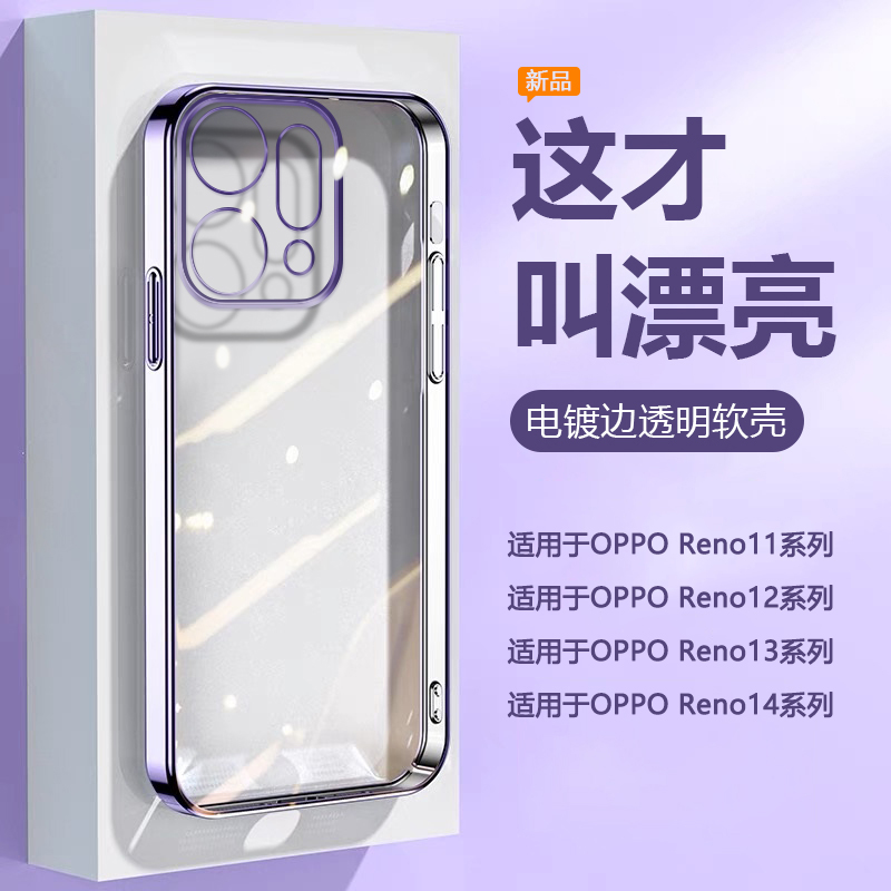 适用于OPPOReno11~14电镀透明壳