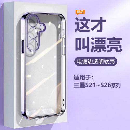 适用于三星S21~S26电镀透明壳