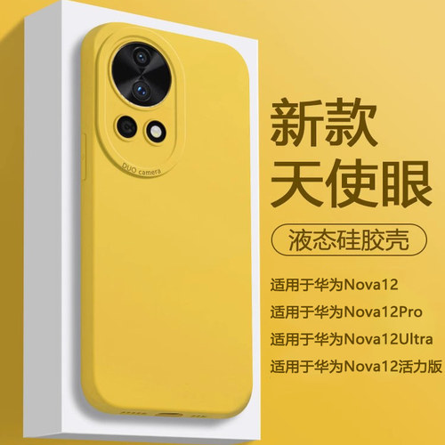 适用于华为Nova12系列液态硅胶壳