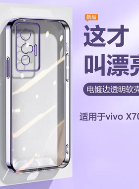 帝壳适用于vivo X70手机壳电镀女X70Pro/+轻薄硅胶x70t透明保护套V2133A镜头全包新款防摔男简约高级感软壳