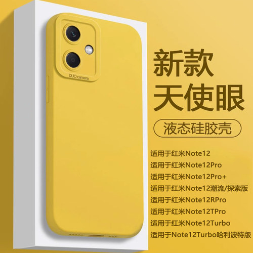 适用于红米note12系列液态硅胶壳