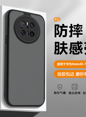 帝壳适用于华为Mate70手机壳黑色磨砂Mate60Pro+透明50e肤感40ePro防摔保护套60RS非凡大师版男女高级感硬壳
