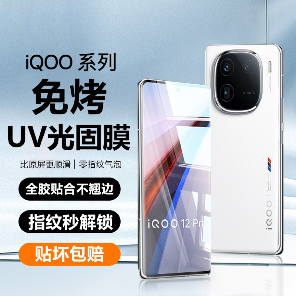 iQOO系列免烤UV光固膜手机膜