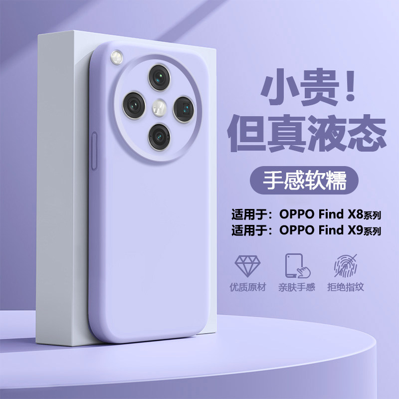 帝壳适用于OPPO FindX8手机壳新款X8s+液态硅胶X9Pro高级感0PP0find X8Ultra全包防摔软壳男女纯色简约保护套