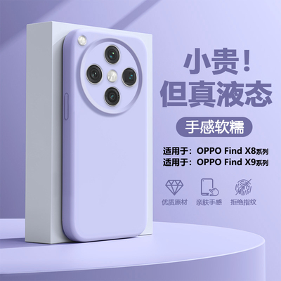 适用于OPPOFindX8~X9液态硅胶壳