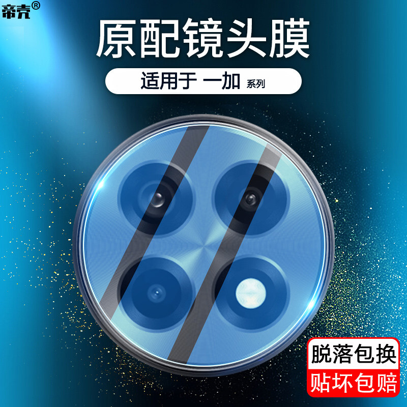 适用于一加系列镜头钢化保护膜