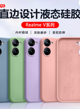 适用Realme V25手机壳粉色真我V23液态硅胶V50s保护套V15简约V13新款V11亲肤V5磨砂全包防摔男女超薄软壳