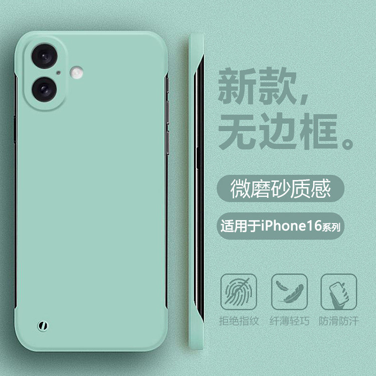 适用于苹果16系列无边框肤感薄壳
