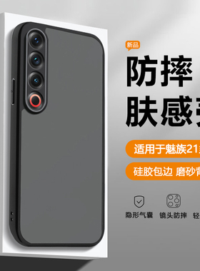 帝壳适用于魅族20手机壳黑色磨砂MeiZu20Pro透明肤感魅族20Classic气囊防摔保护套男女高级新款简约硬背壳