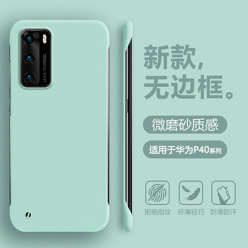 适用于华为P40系列无边框肤感壳
