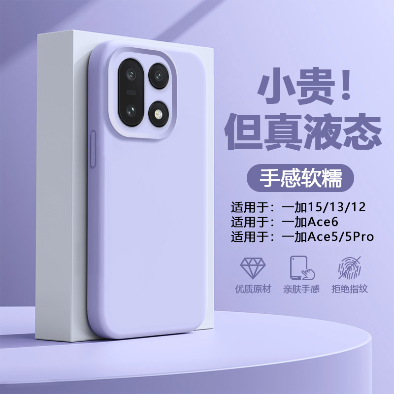 适用于一加系列液态硅胶高级感壳
