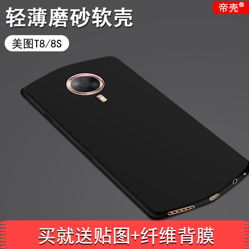 美圖T8手機殼meitu T8 MP1602防摔磨砂軟殼MP1701美圖T8S硅膠全包邊保護套前后送高清鋼化玻璃膜防爆專用貼膜