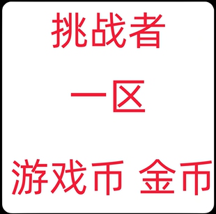 冒险岛 挑战者1区服 12345 金币 游戏币 冒险币 每1亿价格 不包税