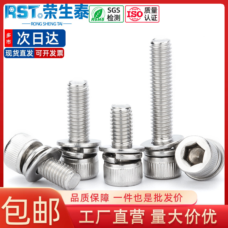 304不锈钢三组合内六角垫圈螺丝