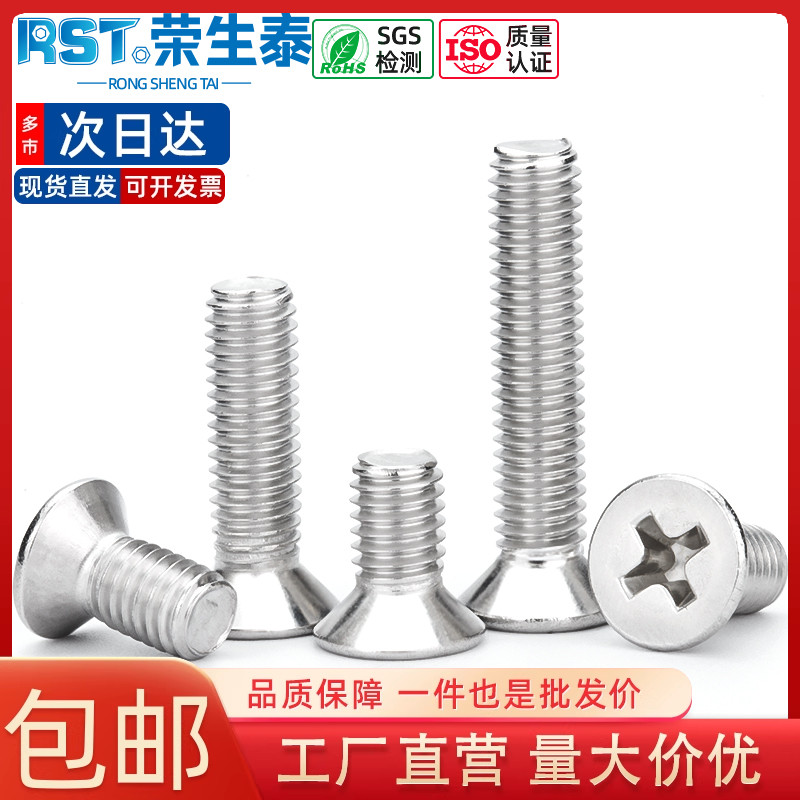 荣生泰316不锈钢沉头十字螺丝