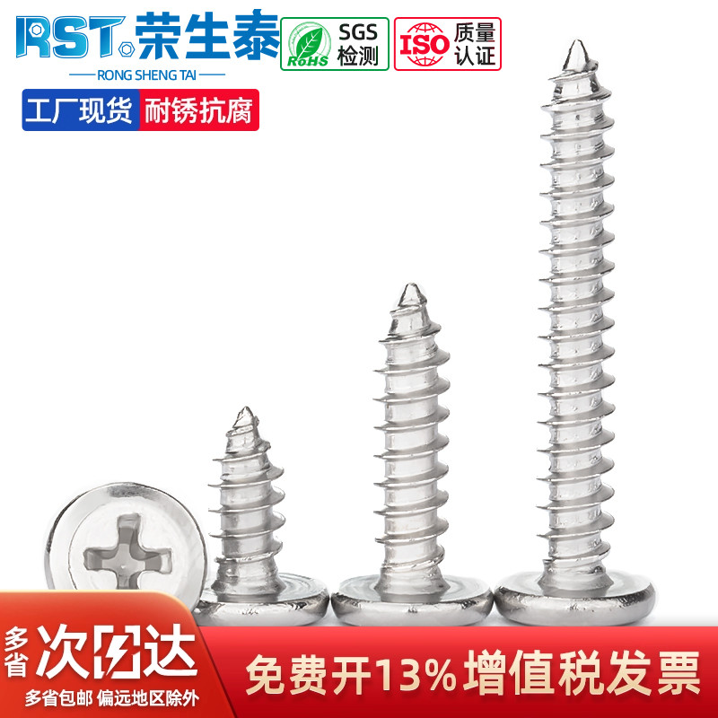 荣生泰304不锈钢倒边十字自攻